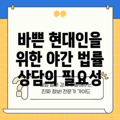 바쁜 현대인을 위한 야간 법률 상담의 필요성