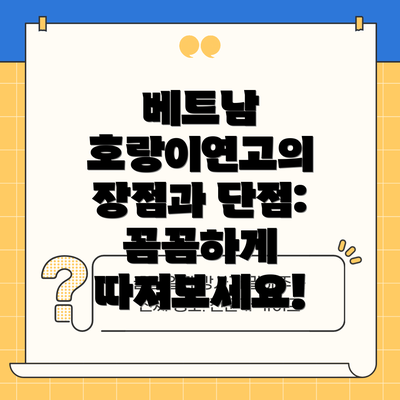베트남 호랑이연고의 장점과 단점:  꼼꼼하게 따져보세요!