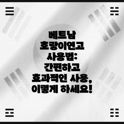 베트남 호랑이연고 사용법:  간편하고 효과적인 사용, 이렇게 하세요!