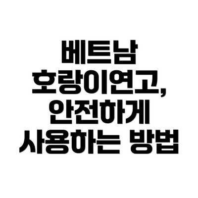 베트남 호랑이연고, 안전하게 사용하는 방법
