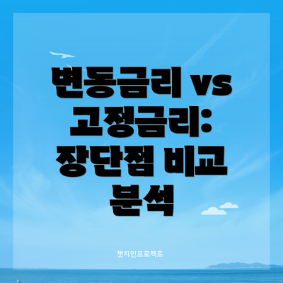 변동금리 vs 고정금리: 장단점 비교 분석
