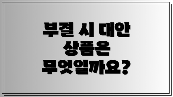 부결 시 대안 상품은 무엇일까요?