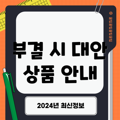 부결 시 대안 상품 안내