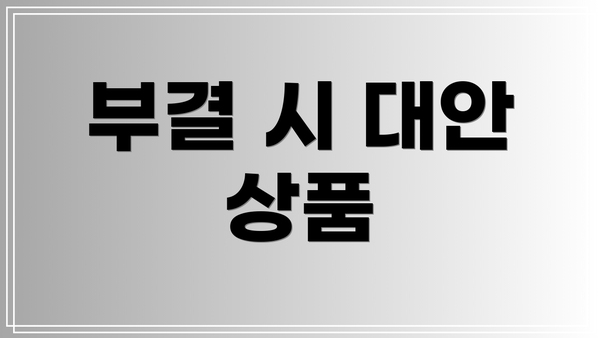 부결 시 대안 상품