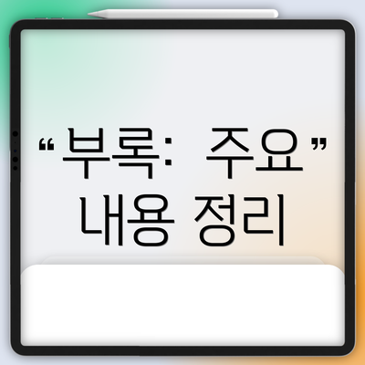 부록:  주요 내용 정리