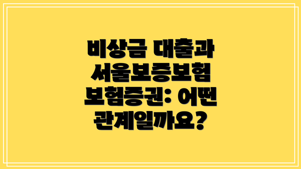 비상금 대출과 서울보증보험 보험증권: 어떤 관계일까요?