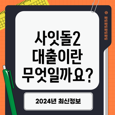 사잇돌2 대출이란 무엇일까요?