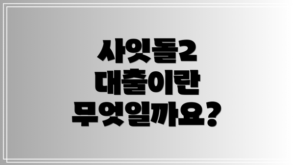 사잇돌2 대출이란 무엇일까요?