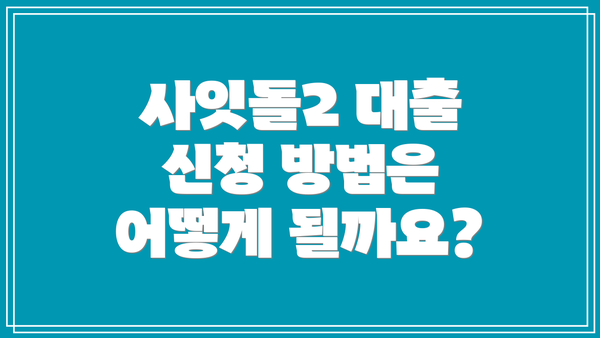 사잇돌2 대출 신청 방법은 어떻게 될까요?