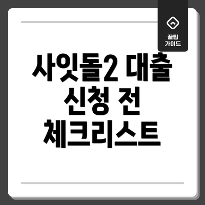 사잇돌2 대출 신청 전 체크리스트