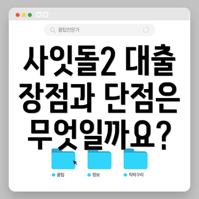 사잇돌2 대출 장점과 단점은 무엇일까요?