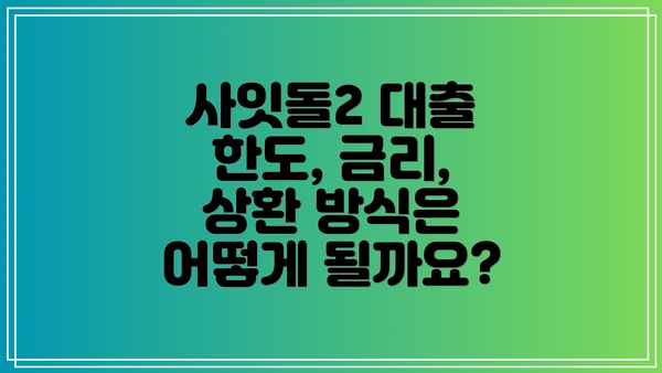 사잇돌2 대출 한도, 금리, 상환 방식은 어떻게 될까요?