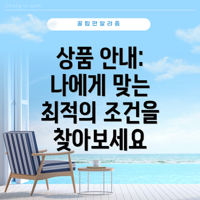 상품 안내: 나에게 맞는 최적의 조건을 찾아보세요
