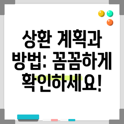 상환 계획과 방법: 꼼꼼하게 확인하세요!