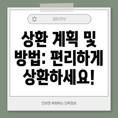 상환 계획 및 방법: 편리하게 상환하세요!