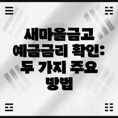 새마을금고 예금금리 확인: 두 가지 주요 방법
