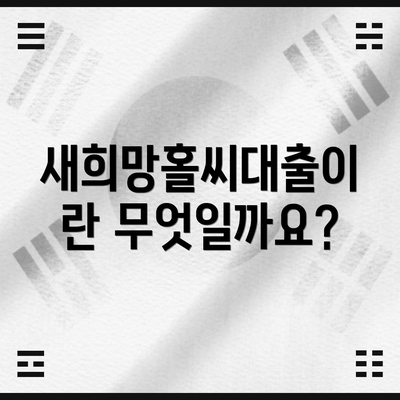 새희망홀씨대출이란 무엇일까요?