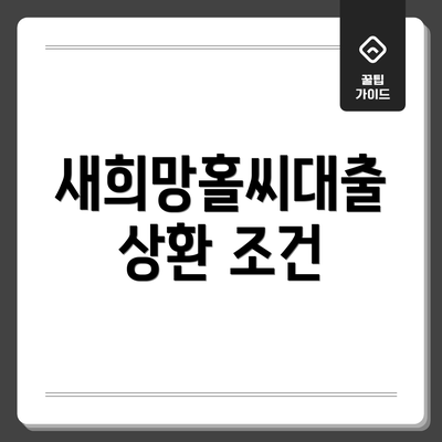 새희망홀씨대출 상환 조건