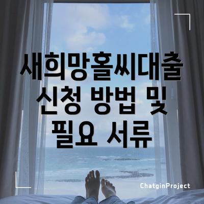 새희망홀씨대출 신청 방법 및 필요 서류