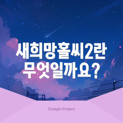 새희망홀씨2란 무엇일까요?