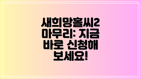 새희망홀씨2 마무리: 지금 바로 신청해 보세요!
