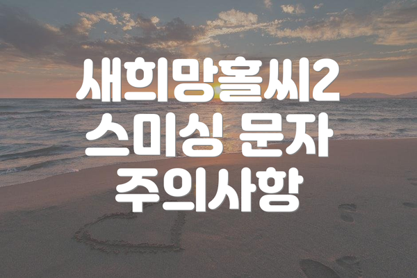 새희망홀씨2 스미싱 문자 주의사항