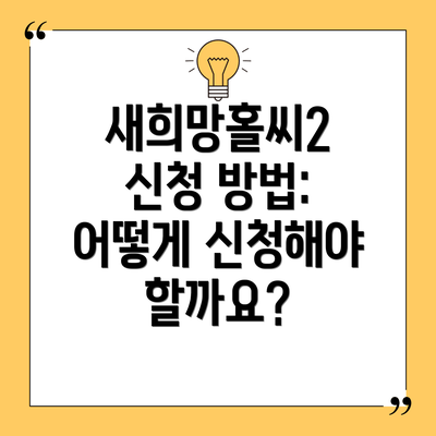 새희망홀씨2 신청 방법: 어떻게 신청해야 할까요?