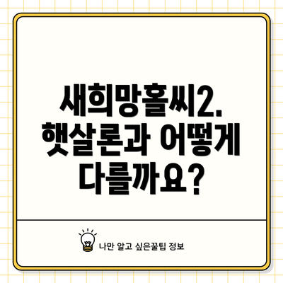 새희망홀씨2. 햇살론과 어떻게 다를까요?