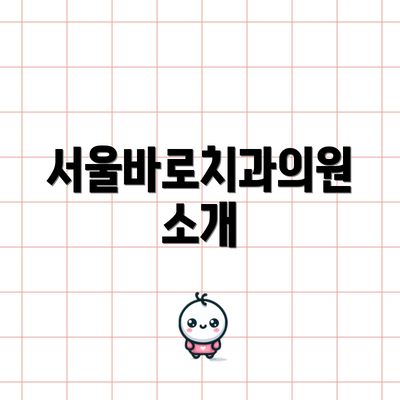 서울바로치과의원 소개