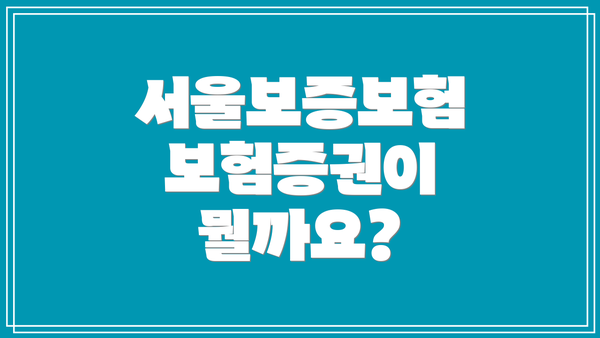 서울보증보험 보험증권이 뭘까요?