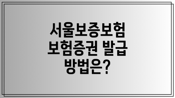 서울보증보험 보험증권 발급 방법은?