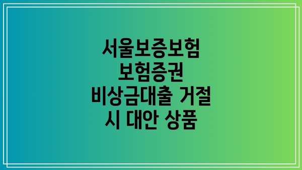 서울보증보험 보험증권 비상금대출 거절 시 대안 상품