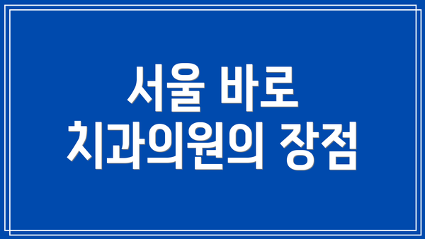 서울 바로 치과의원의 장점
