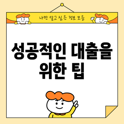 성공적인 대출을 위한 팁
