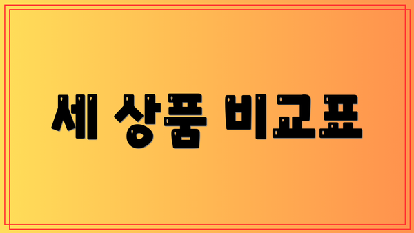 세 상품 비교표