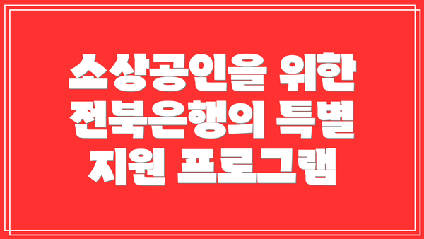 소상공인을 위한 전북은행의 특별 지원 프로그램