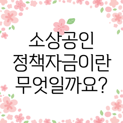 소상공인 정책자금이란 무엇일까요?