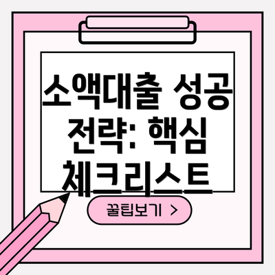 소액대출 성공 전략: 핵심 체크리스트