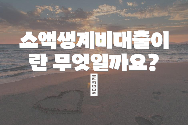 소액생계비대출이란 무엇일까요? 🤔