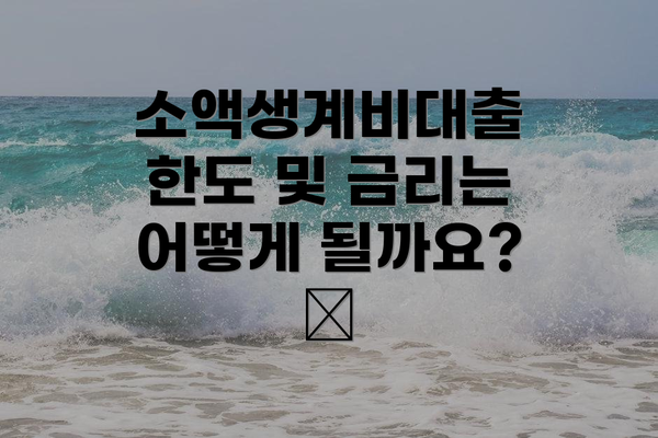 소액생계비대출 한도 및 금리는 어떻게 될까요? 📊
