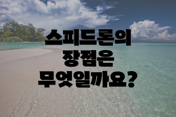 스피드론의 장점은 무엇일까요?