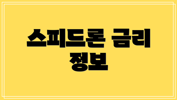 스피드론 금리 정보