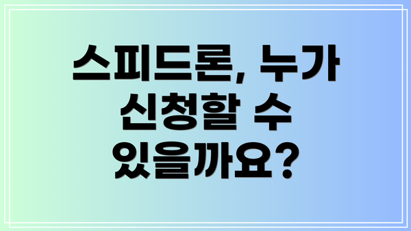 스피드론, 누가 신청할 수 있을까요?