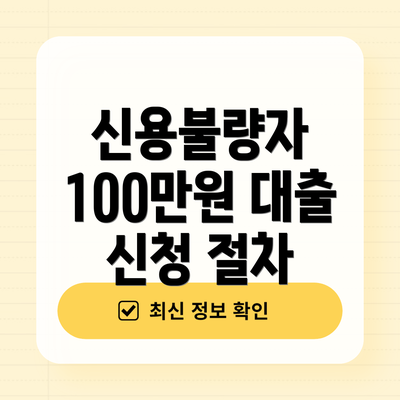 신용불량자 100만원 대출 자격 조건