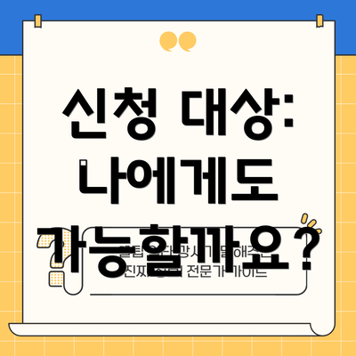 신청 대상: 나에게도 가능할까요?