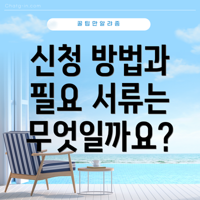 신청 방법과 필요 서류는 무엇일까요?