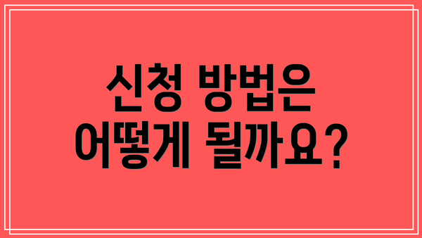 신청 방법은 어떻게 될까요?