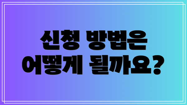 신청 방법은 어떻게 될까요?