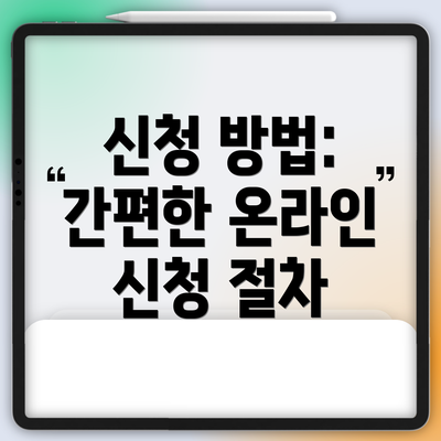신청 방법: 간편한 온라인 신청 절차