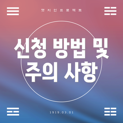 신청 방법 및 주의 사항